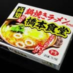 橋本食堂が製造するご当地鍋焼きラーメン高知名物　鍋焼きラーメン 橋本食堂 半生麺 4人前