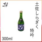 Yahoo! Yahoo!ショッピング(ヤフー ショッピング)仙頭　土佐しらぎく 特吟　300ml  化粧箱無し クール冷蔵便 有限会社仙頭酒造場 お酒 お歳暮 お中元 御祝い プレゼント 贈答 お土産