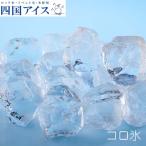 四国アイス　コロ氷　Lサイズ（約43mm）　約2.2ｋｇ（約36個入り）  ロックアイス ウイスキー 梅酒 水割り バー キャンプ パーティー 家飲み