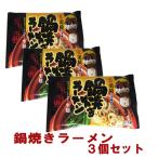 しんじょう君の鍋焼きラーメン生麺タ...
