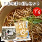 日本そば＋そばスープ   お試しセット 5人前セット   関西麺業