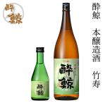 酔鯨　本醸造酒 竹寿 1本 化粧箱無�