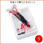 Yahoo! Yahoo!ショッピング(ヤフー ショッピング)多田水産 土佐久礼・わら焼きトロ鰹たたき （Sセット・約3人前） （特製たたきたれ付き）  父の日