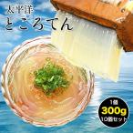 鰹だしスープで食べるところてん　太平洋ところてん   10個セット   関西麺業