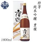 土佐鶴特等純米吟醸豊穣1800ml...