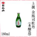 Yahoo! Yahoo!ショッピング(ヤフー ショッピング)司牡丹　上撰 金凰司牡丹  （本醸造）   180ml　1本 化粧箱無し