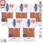  вакуум небо ..jako небо 5 листов ввод ×5 пакет комплект . свет камабоко Kochi прохладный рефрижератор рейс сацума-агэ вакуум упаковка создание 150 год. старый магазин земля . земля производство . дом для 