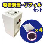 【初回注文はこちら】E-FRESH リフィル EFR-25(250g)4袋+吸着装置セット