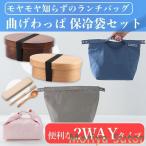 曲げわっぱ 弁当箱 保冷袋セット 箸ケース付き 弁当袋 一段 650ml ランチボックス 漆塗り 女性 男性 おしゃれ カトラリー ランチバッグ