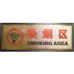 横浜中華街 中文プレート（中国語プレート） 「吸烟区 SMOKING AREA」