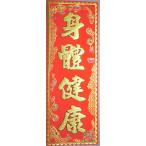 .. ткань . бумага 2 ( вертикальный ) [.. здоровье ]