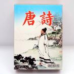  Yokohama китайский улица * китайский карты [ Tang поэзия ]