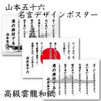 山本五十六 名言 デザインポスタ ー 選べる文言2種類 (男の修行 やってみせ)背景( 日章旗 旭日 旗 大和 陸奥 無地 ) A3サイズ
