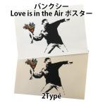 バンクシー BANKSY Love is in the Air デザインポスター アート A3サイズ 2タイプ