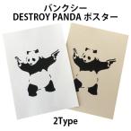 ショッピングポスター バンクシー BANKSY DESTROY PANDA パンダ デザインポスター アート A4サイズ 2タイプ