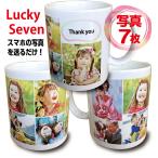 写真 メッセージ 入 マグカップ 7枚 LuckySeven オリジナル バレンタイン家族 孫 ペット 父の日 母の日 敬老の日 出産祝 誕生日 結婚祝 クリスマス プレゼント