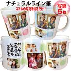 写真入 オリジナルマグカップ ナチュラルライン筆 敬老 メッセージ入母の日 祖父母 家族 孫 ペット 名入れ クリスマス 父の日 母の日 還暦 プレゼント