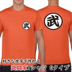 おもしろTシャツ 名入れ 文字を選べる 武闘家Tシャツ タイプＧ 修行服 なりきり パロディ S M L XL XXL XXXL (プリントTシャツ) (オリジナルグッズ)