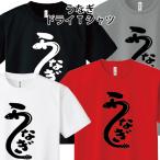 ショッピングおもしろtシャツ ドライ 速乾 うなぎ おもしろTシャツ 鰻 土用の丑の日 パロディ 文字T SS S M L LL 3L 4L 5L