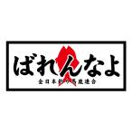 ばれんなよ 全日本釣り馬鹿連合 ステッカー 72×176ミリ おもしろ パロディ シール 車用 パソコン用 スーツケース用