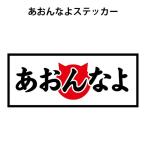 あおんなよ あおり運転防止 煽り運転 なめねこ パロディ おもしろ ステッカー 72×176ミリ シール 車用ステッカー