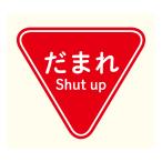 だまれ Shut up ステッカー 97×112ミリ おもしろ パロディ シール 車 パソコン スーツケース