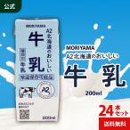 公式ストア 守山乳業 A2北海道のおいしい牛乳 200ml 24本 常温保存牛乳 牛乳パック ロングライフ牛乳 紙パック ストロー付 飲みきり 日本A2ミルク協会認定