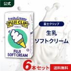 公式ストア 冨士クリップ 生乳ソフトクリーム 1000ml 6本入 業務用 濃厚 高級 ソフトミックス リキッド アイスクリーム 詰め合わせ