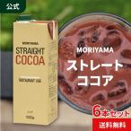 公式ストア 守山乳業 ストレートココア 1000g (1L) 6本 紙パック 詰め合わせ セット 送料無料 高級 濃厚 お徳用 業務用