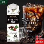 公式ストア MORIYAMA 喫茶店の味 オーガニック珈琲 1000g 6本入 守山乳業 レインフォレスト ネルドリップ抽出  紙パック リキッドコーヒー 定期購入