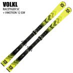フォルクル スキー板 2025 VOLKL RACETIGER SC + VMOTION 12 GW YELLOW レースタイガー ビンディングセット 24-25