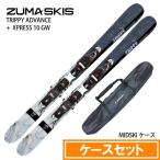 [ кейс комплект ]tsuma лыжи 2027 ZUMA TRIPPY ADVANCE + XPRESS 10 GW + MIDSKI CASE Short Freestyle круговой с футляром 26-27