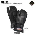 ショッピングゴアテックス HESTRA ヘストラ 3-FINGER GTX FULL スリーフィンガーゴアテックスフルレザー 33882 ブラック グローブ スキーグローブ