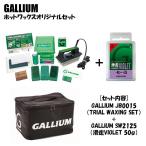 GALLIUM ガリウム ホットワックスオリジナルセット JB0012 + SW2125 滑走(KASSOH)VIOLET(50g)