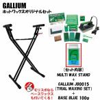 ホットワックススタンドセット MULTI WAX STAND + GALLIUM JB0012 + SW2074 BASE BLUE(100g)