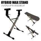 ショッピングスタンド HYBRID WAX STAND ハイブリッドワックススタンド ブラック チューンナップ マルチスタンド