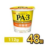  Meiji Pro bio йогурт PA-3 йогурт [48 шт ] meiji. кислота . йогурт Pro bio йогурт пудинг body функциональность отображать еда Meiji Special примерно магазин 