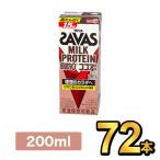 プロテイン ザバス SAVAS ミルクプロテイン ダイエット 健康 筋トレ 明治 セット 200ml 72本 スポーツ飲料 ココア 明治特約店