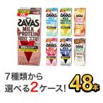 プロテイン ザバス SAVAS ミルクプロテイン ダイエット 健康 筋トレ 明治 セット 200ml 48本(24本×2) スポーツ飲料 選べる2味 ミルク 明治特約店