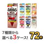 ショッピングダイエット プロテイン ザバス SAVAS ミルクプロテイン ダイエット 健康 筋トレ 明治 セット 200ml 72本(24本×3) スポーツ飲料 選べる3味 ミルク 明治特約店