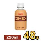 明治 PET コーヒー 220ml 【48本】 meiji ペットボトル コーヒー飲料 明治特約店
