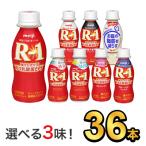 R1 R-1 ヨーグルト 飲むヨーグルト ヨーグルトドリンク 明治 プロビオ 112g 健康 効能 乳酸菌 ドリンクタイプ 8種類から 選べる 3味 （ 36本 セット )