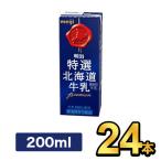 明治特選北海道牛乳 200ml 【24本】meiji 牛乳 乳製品  紙パック 明治特約店