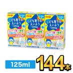 明治ミラフル ドリンク ヨーグルト味　125ml×3 144本 meiji 明治 乳製品乳酸菌飲料 幼児 鉄 亜鉛 カルシウム ビタミンD