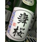千葉の酒舞桜純米吟醸生酒１７度18...