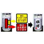 １本から作成無料！！　世界に一つオリジナルラベル　焼酎カップ