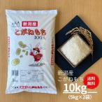 もち米 餅 米 お米 10kg 5kg×2袋 新潟