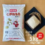 もち米 餅 米 お米 5kg 新潟県産 こが