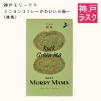 [ Kobe mo Lee мама ]lask Mignon набор ~ симпатичный маленький коробка ~( зеленый чай )12 листов входит 