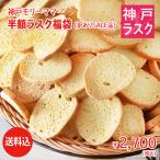 【復刻★半額福袋】送料込★神戸発★半額ラスク福袋（ご自宅用簡易包装）
